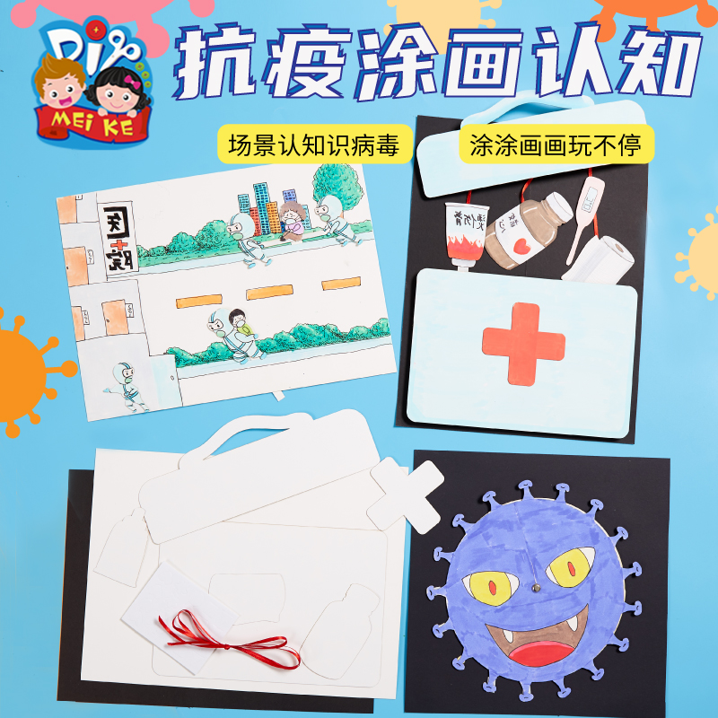 防疫主题包抗疫涂画认知手工diy儿童制作材料幼儿园
