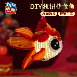 新年春节元宵马年扭扭棒金鱼灯笼手工diy花灯非遗发光儿童材料包