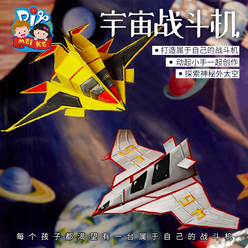 宇宙战斗机自制手工diy儿童制作材料幼儿园创意美术机构科技玩具