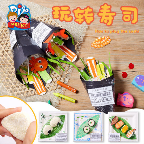 超市创意美术系列玩转寿司绘画手工diy制作材料包幼儿园儿童美食 - 封面
