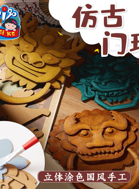 国风非遗手工diy仿古门环幼儿园创意美术绘画儿童自制作材料包