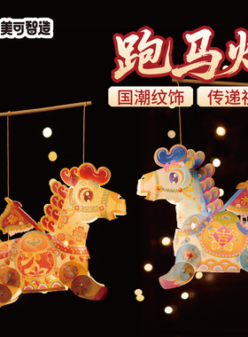 新年春节元宵手工diy马年跑马灯灯笼花灯儿童制作材料包装饰2026