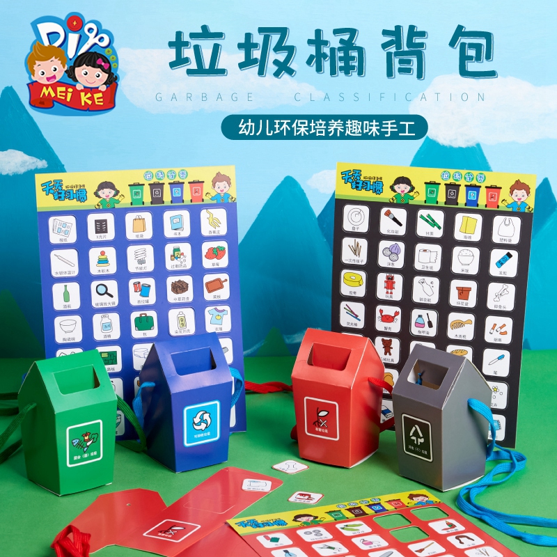 垃圾分类游戏道具垃圾桶背包早教儿童幼儿园手工diy制作材料贴画