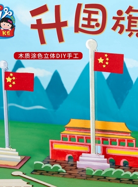 国庆节礼物手工diy木质升国旗儿童材料包制作幼儿园红色爱国主题