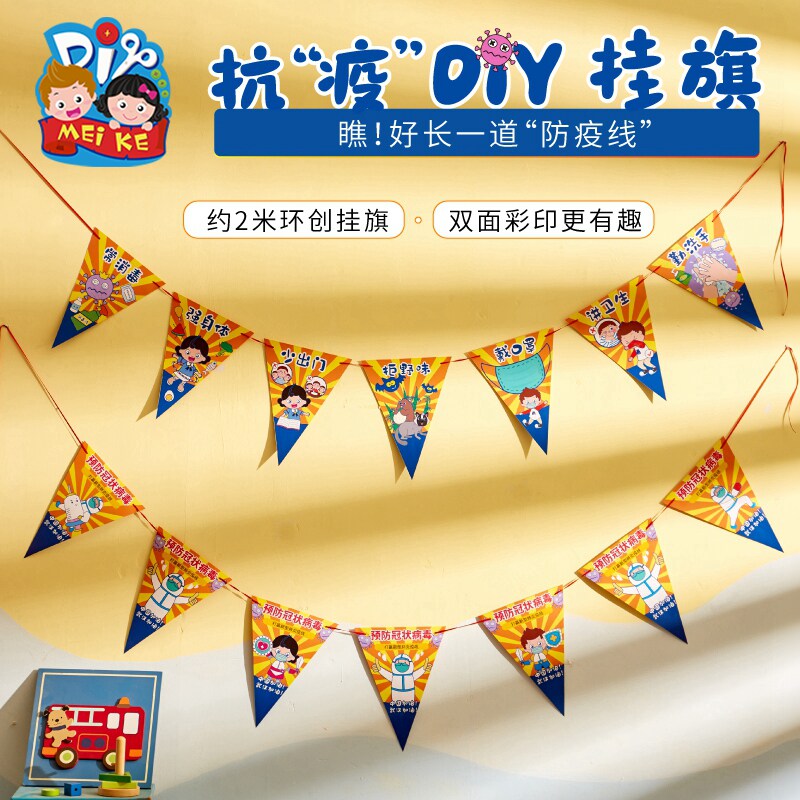 防疫主题手工diy抗疫diy挂旗制作材料包儿童挂饰幼儿园环创装饰