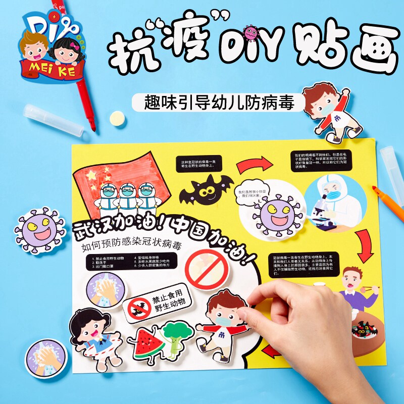 防疫主题手工diy抗疫diy贴画制作材料幼儿园儿童创意美术绘画涂色