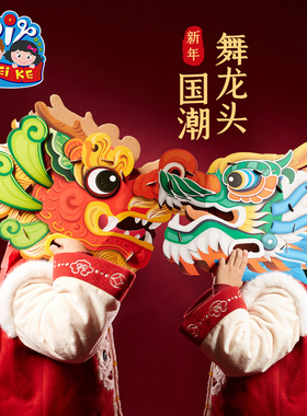 新年马年非遗手工diy国潮舞龙头幼儿园儿童材料赛龙舟船旱地道具