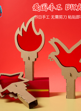 国庆节礼物手工diy火炬儿童制作材料包幼儿园爱国红色主题道具