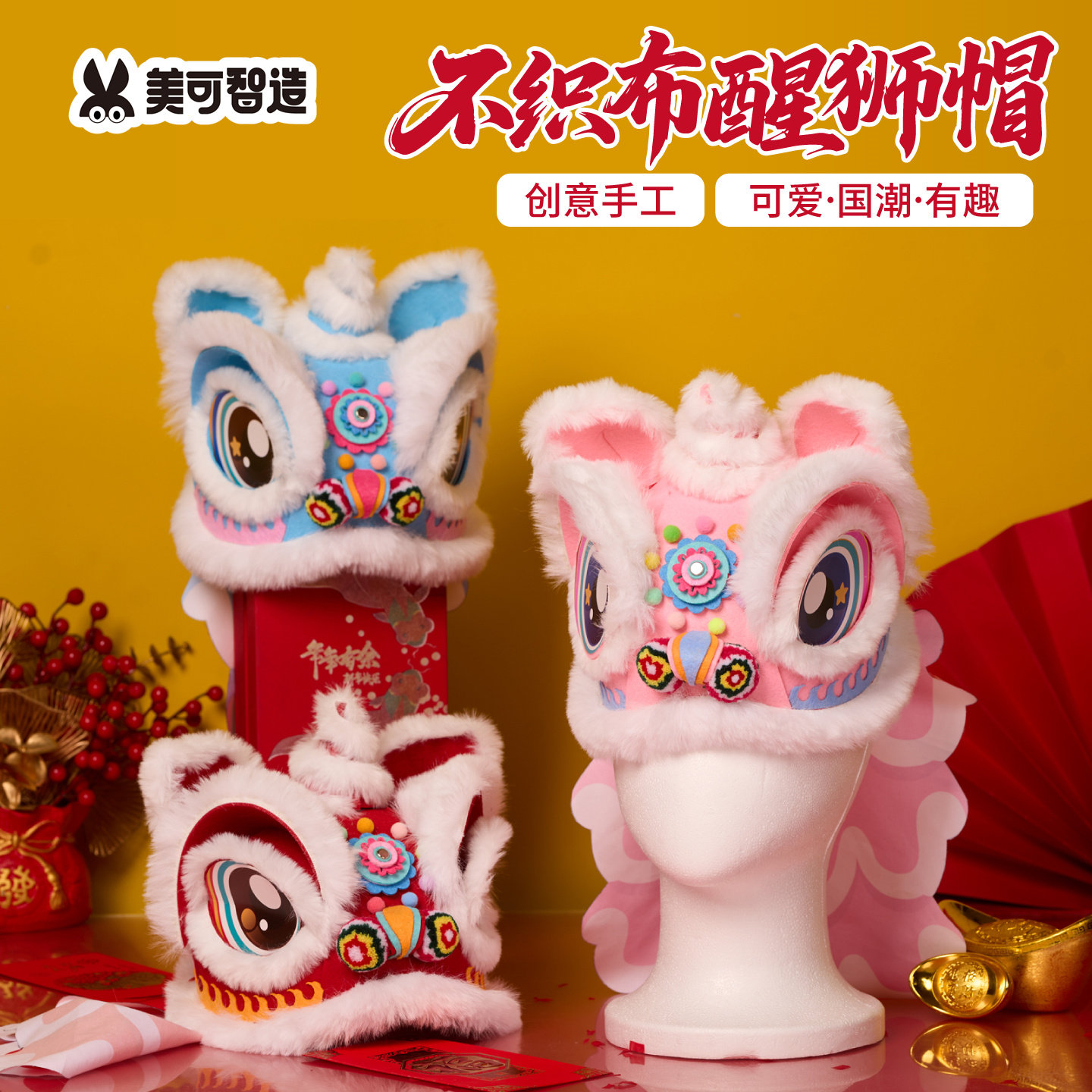 新年春节元宵马年不织布醒狮帽子手工diy头饰儿童制作材料幼儿园,玩具/童车/益智/积木/模型,手工创意粘贴类,淘宝优惠券,粉丝福利购,淘宝优惠卷