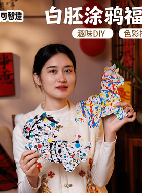 新年春节元旦马年白胚涂鸦福马手工diy创意美术儿童材料包幼儿园