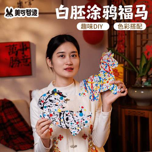 新年马年白胚涂鸦福马手工diy