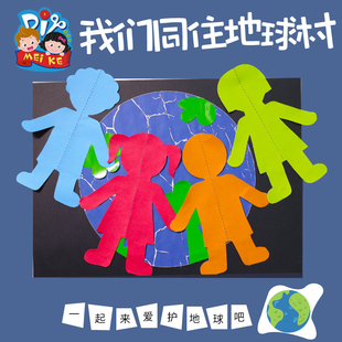 我们同住的地球村diy创意画 幼儿园地球日手工美术贴画制作材料包