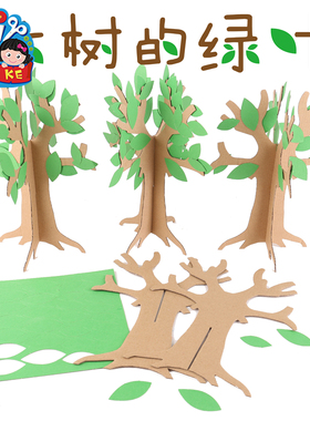 植树节手工diy绿色春天大树幼儿园制作材料包创意儿童地球日新款