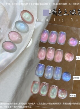 燕翎异色之域猫眼 无花果蜜仲夏神谕赛博之城极异色光磁粉猫眼胶