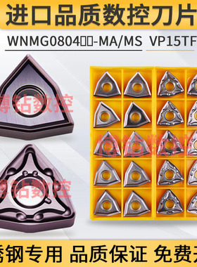 进口品质数控刀片WNMG080408 080404-MA MS VP15TF桃形不锈钢专用
