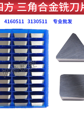 株洲硬质合金铣床刀片YT15 YG8 YT5 YW1 4160511 3130511三角四方
