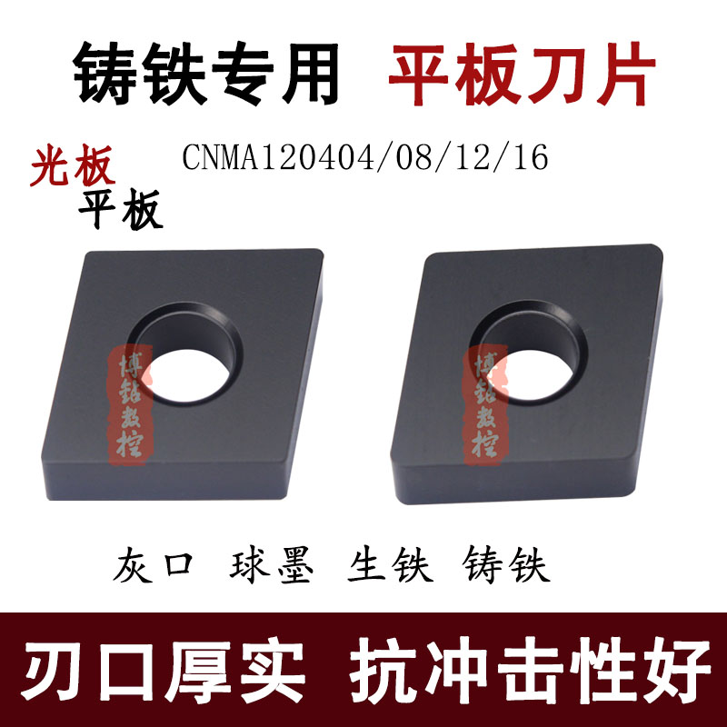 生铁铸铁专用菱形平板数控刀片CNMA120404 120408 120412 120416