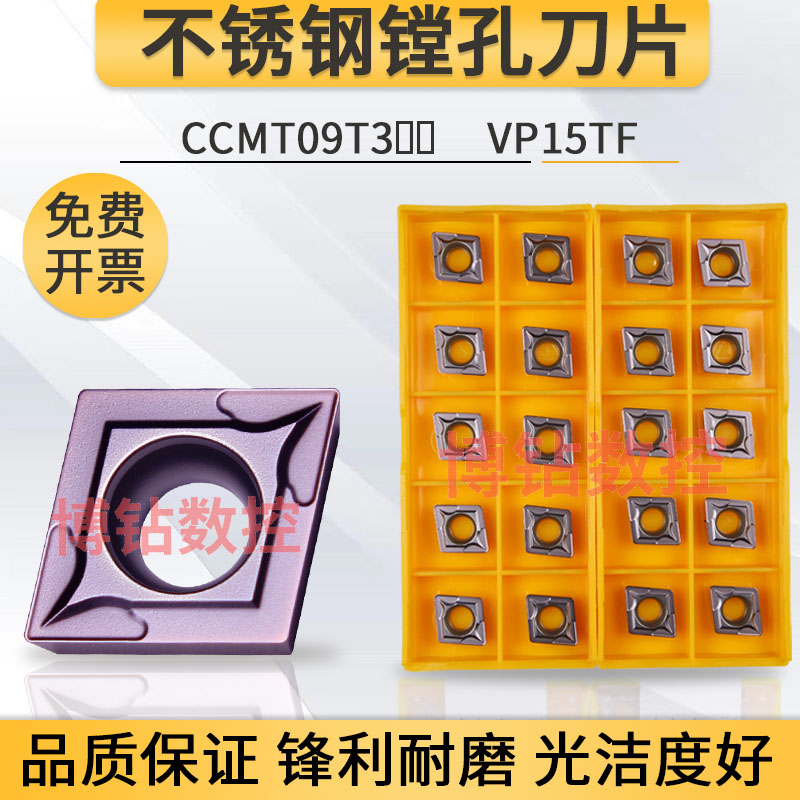 不锈钢专用镗孔刀片CCMT09T304