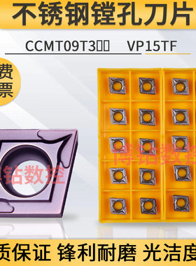 高品质不锈钢数控内孔刀片CCMT09T304 09T308 VP15TF菱形镗孔刀粒
