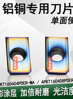 耐磨炫彩数控铝用铣刀片APKT160402/160404PDER-MA压铸铝件铣刀粒