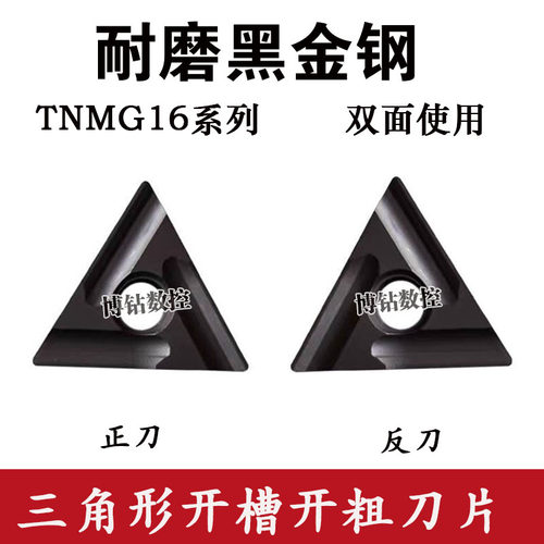 三角形开槽耐磨粗车刀头TNMG160404/160408R-S/L-S数控刀片黑金刚