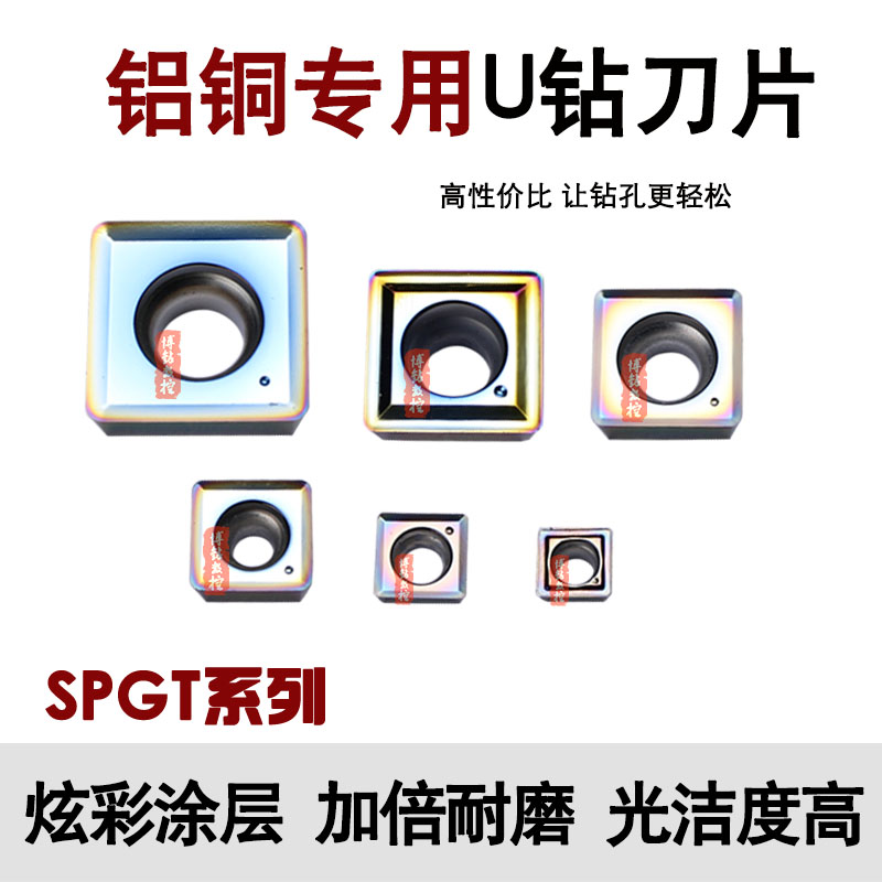 七彩铜铝U钻刀片SPGT140512 110408 090408 07T308 060204 050204