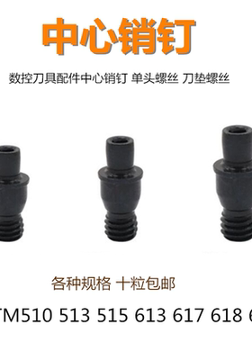 数控车刀杆刀具配件销钉中心销柱刀垫单头螺丝CTM510/513/613/617