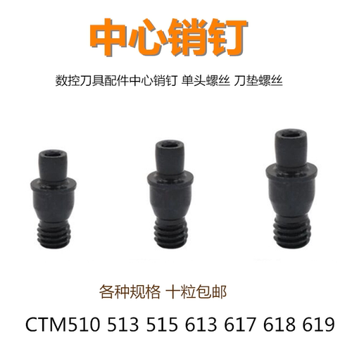 数控车刀杆刀具配件销钉中心销柱刀垫单头螺丝CTM510/513/613/617