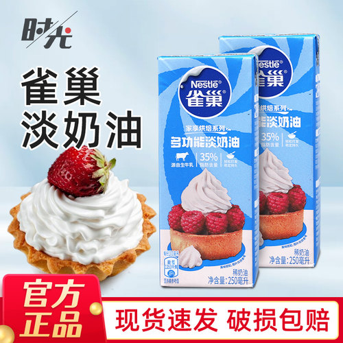 雀巢动物淡奶油家用烘焙250ml