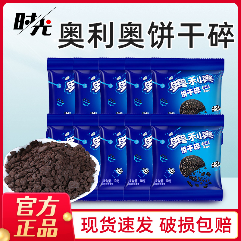 奥利奥饼干碎10g烘焙专用正品无夹心小包蛋糕木糠杯雪媚娘原材料