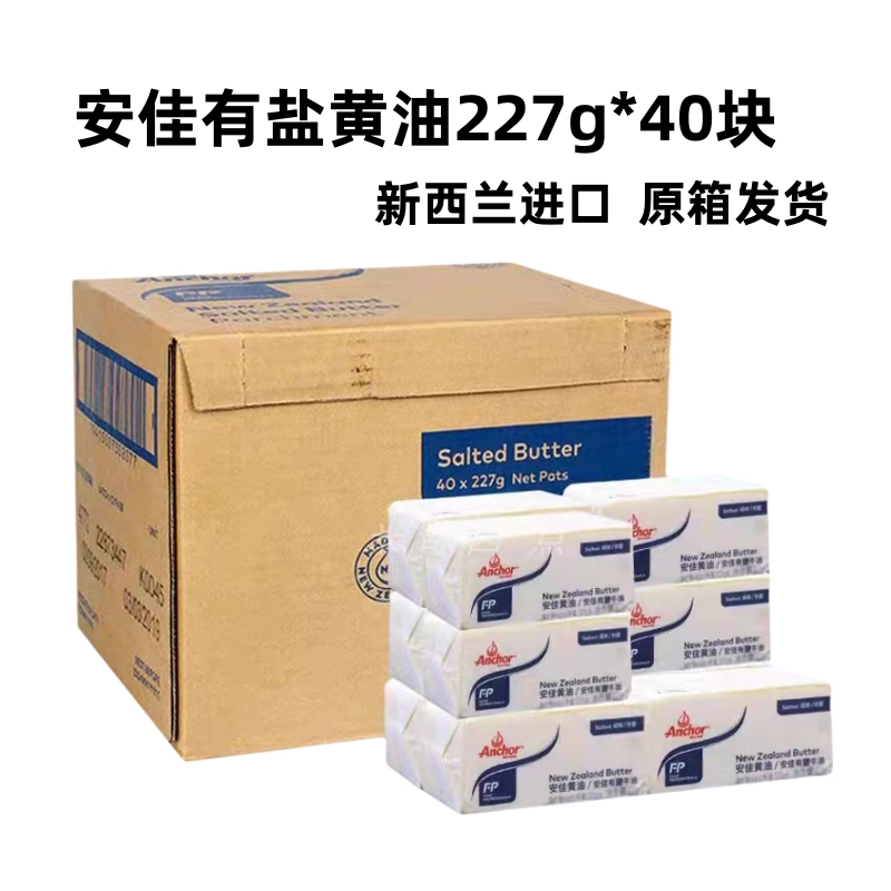 安佳有盐黄油227g*40块新西兰进口动物黄油块烘焙面包饼干原料