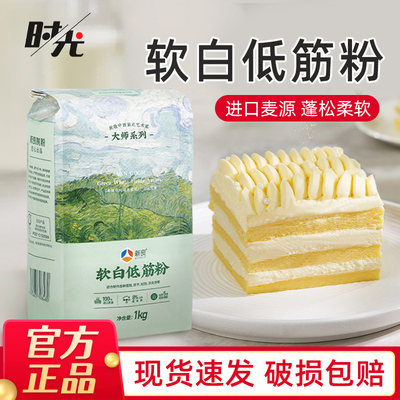新良大师系列软白低筋面粉1kg家用蛋糕饼干糕点曲奇烘焙小麦面粉