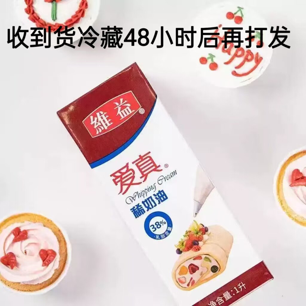 到11月21维益爱真38稀奶油动物性淡奶油38%乳含量烘焙原料进口图片