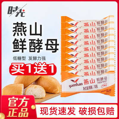 燕山鲜酵母便携小包装低糖烘焙