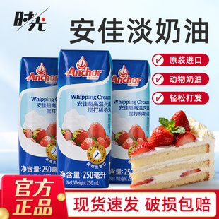 安佳淡奶油250ml 新西兰进口动物性稀奶油蛋糕裱花蛋挞烘焙小包装