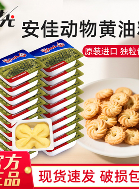 安佳淡味黄油粒10g*20粒烘焙家用小包装煎牛排专用动物butter