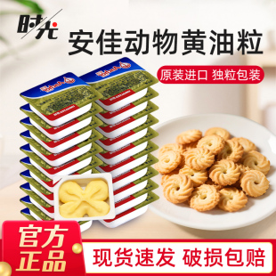 安佳淡味黄油粒10g 煎牛排专用动物butter 20粒烘焙家用小包装