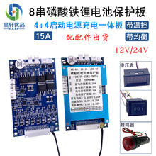 8串10A磷酸铁锂电池充电板4+4串一体带均衡12V24V启动电源保护板