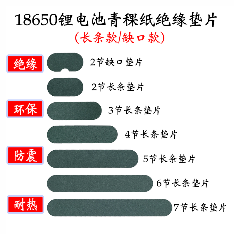 18650锂电池绝缘垫片 长条/缺口款 青稞纸 带背胶可粘贴2-7节可选 电子元器件市场 电子专用材料 原图主图