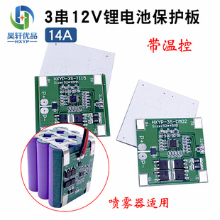 锂电池保护板11.1V防过充过放保护14A喷雾器可用 3串12V18650三元