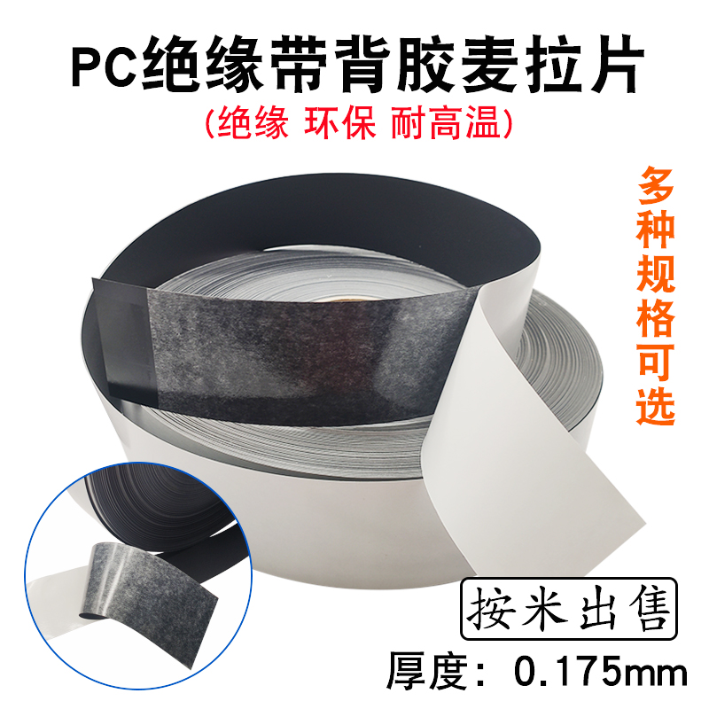 0.175mm厚PC绝缘麦拉片带胶绝缘环保垫片多种尺寸 含背胶约0.25mm 电子元器件市场 电子专用材料 原图主图