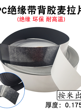 0.175mm厚PC绝缘麦拉片带胶绝缘环保垫片多种尺寸 含背胶约0.25mm