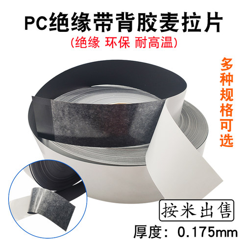 PC绝缘麦拉片带背胶厚约0.25mm