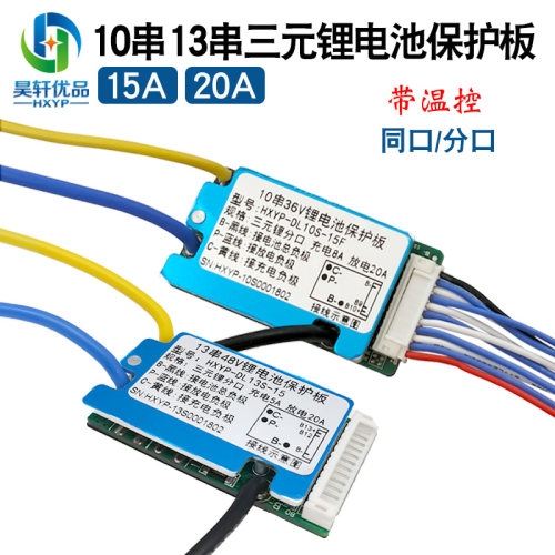 10串36V13串48V锂电池保护板