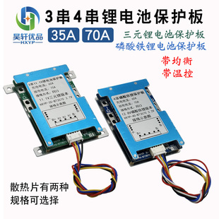 3S4S三元锂磷酸铁锂电池保护板防过充过放带均衡带散热片35A70A