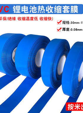 30-150MM宽 18650锂电池热收缩膜蓝色套膜PVC热缩套管按米计价