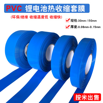 PVC热缩膜18650锂电池蓝色套膜
