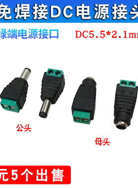 2元5个免焊接DC插头5.5*2.1mm绿色公头母头监控摄像机电源转接头