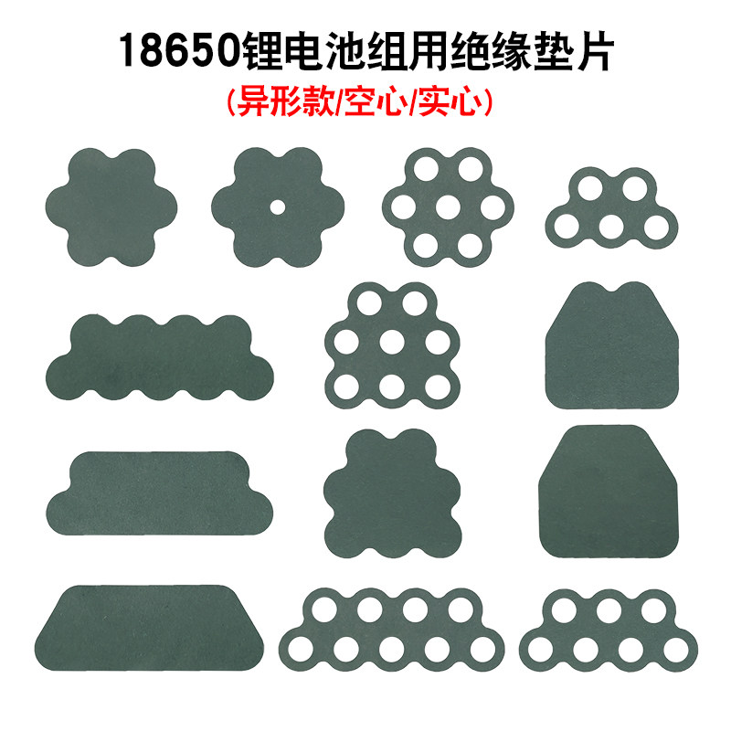 18650锂电池绝缘垫片 异型款青稞纸 带背胶可粘贴多规格可选