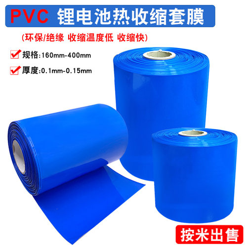 PVC热缩膜160-400MM宽蓝色套膜